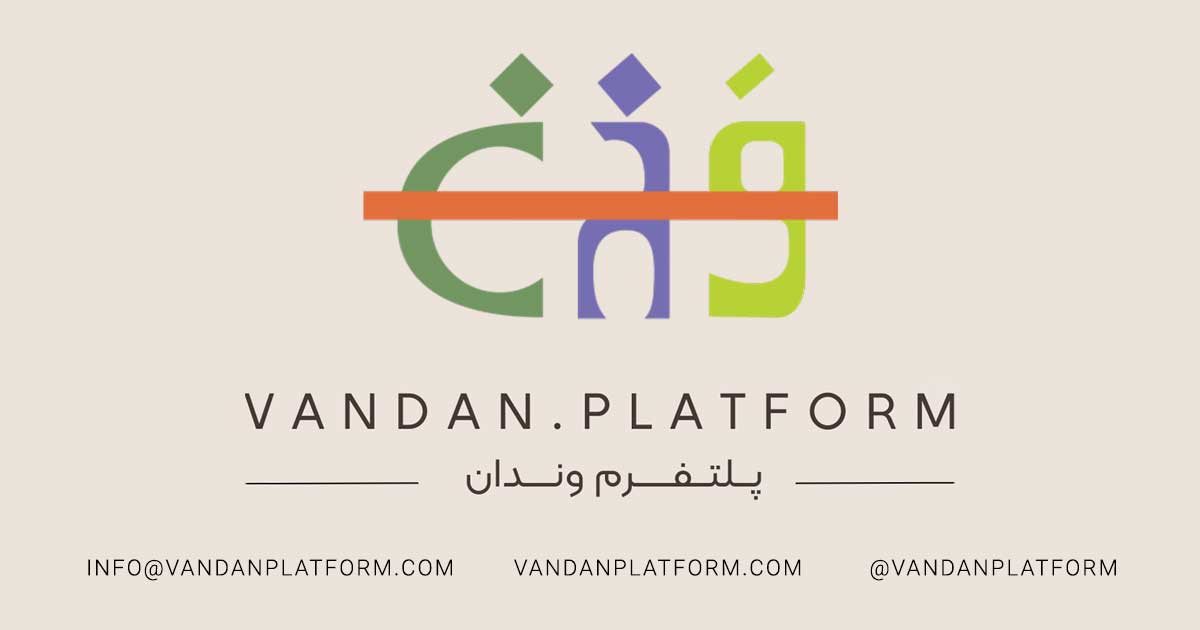 پلتفرم وندان - روایتی تازه از گفت‌وگو